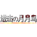 进击の月月鸟 (attack on titan)