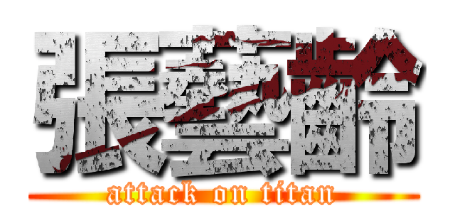 張藝齡 (attack on titan)