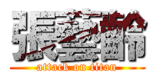 張藝齡 (attack on titan)