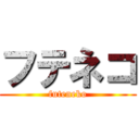 フテネコ (futeneko)