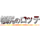 帳尻のロッテ (choujiri no lotte)