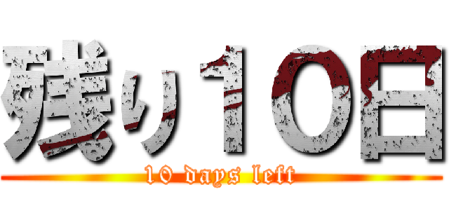 残り１０日 (10 days left)