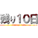 残り１０日 (10 days left)