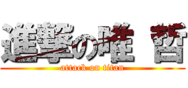 進撃の唯 哲 (attack on titan)