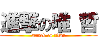 進撃の唯 哲 (attack on titan)