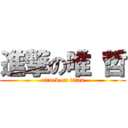 進撃の唯 哲 (attack on titan)