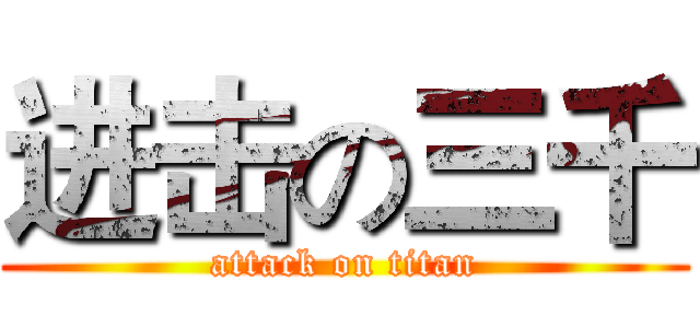 进击の三千 (attack on titan)