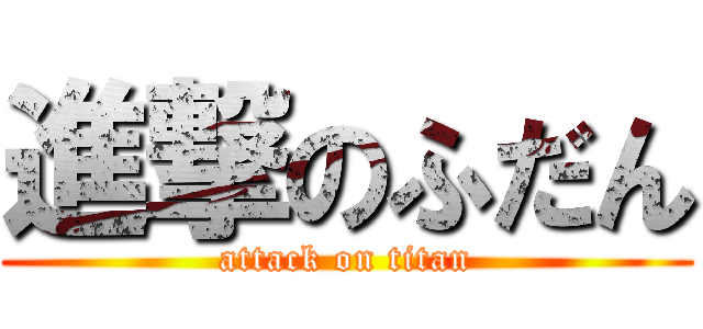 進撃のふだん (attack on titan)