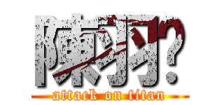 陳羽溱 (attack on titan)