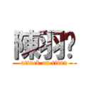 陳羽溱 (attack on titan)