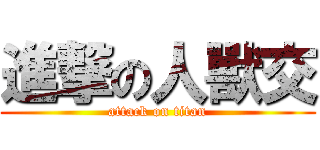 進撃の人獸交 (attack on titan)