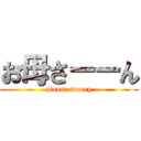 お母さーーん (please money)