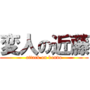 変人の近藤 (attack on kondo)