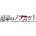 進撃のノブカット (attack on aerbar)