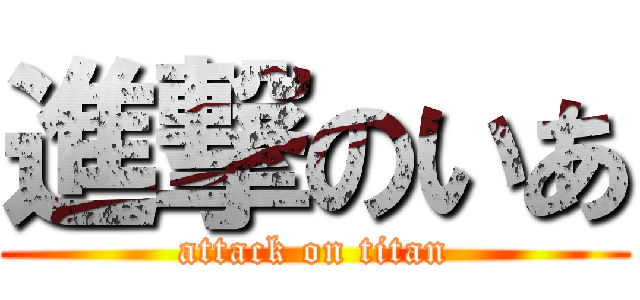 進撃のいあ (attack on titan)