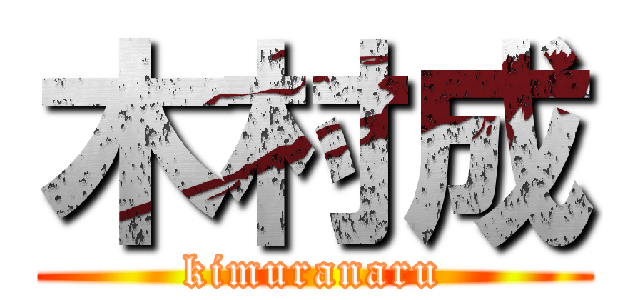 木村成 (kimuranaru)