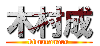 木村成 (kimuranaru)