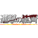 進撃の紘齊 (attack on titan)