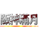 阪神滿月 ()