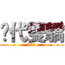 絕代雙驕 (123)