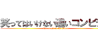 笑ってはいけない追いコンビデオ (No rough in the Oikon)