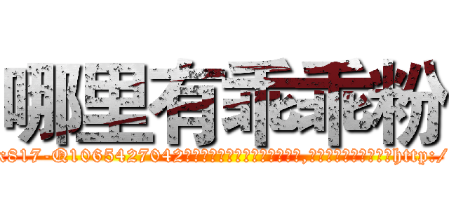 哪里有乖乖粉 (哪里有乖乖粉【电-151x68344x817-Q1065427042元吉药业】我们做的是长期生意,靠的是老客户长期支持http://sngk.net/zJzH88

参考消息网我们做的是长期生意,靠的是老客户长期支持也许我们早该意识到，就连鲍勃·霍斯金斯（金球奖戏剧类电影男主角 
)