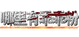 哪里有乖乖粉 (哪里有乖乖粉【电-151x68344x817-Q1065427042元吉药业】我们做的是长期生意,靠的是老客户长期支持http://sngk.net/zJzH88

参考消息网我们做的是长期生意,靠的是老客户长期支持也许我们早该意识到，就连鲍勃·霍斯金斯（金球奖戏剧类电影男主角 
)