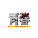青春 ()