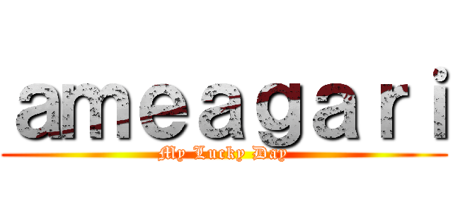 ａｍｅａｇａｒｉ (My Lucky Day)