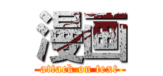 漫画 (attack on text)