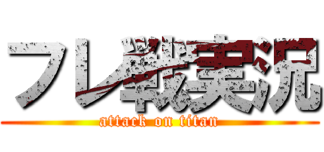 フレ戦実況 (attack on titan)