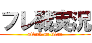 フレ戦実況 (attack on titan)