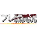 フレ戦実況 (attack on titan)