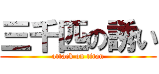 三千匹の誘い (attack on titan)