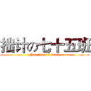 拙计の七十五班 (You jump I jump)