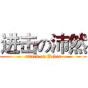 进击の沛然 (attack on Joker)