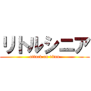リトルシニア (attack on titan)
