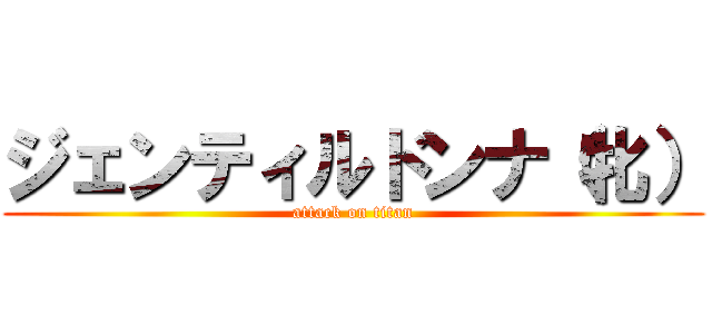 ジェンティルドンナ（牝） (attack on titan)