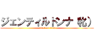 ジェンティルドンナ（牝） (attack on titan)