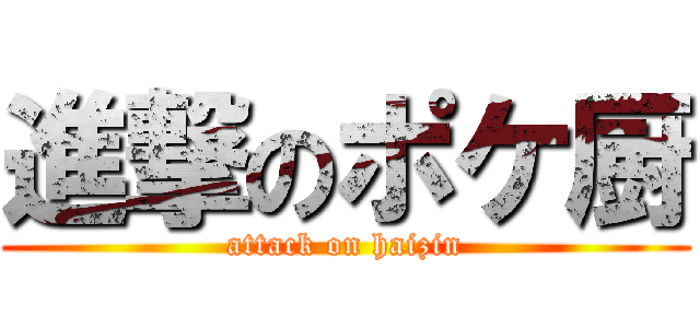 進撃のポケ厨 (attack on haizin)