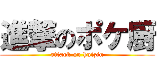 進撃のポケ厨 (attack on haizin)