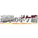 進撃のポケ厨 (attack on haizin)