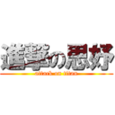 進撃の思妤 (attack on titan)