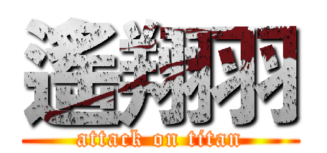 遙翔羽 (attack on titan)