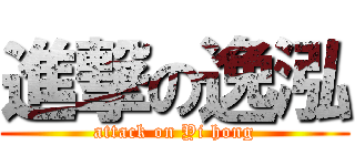 進撃の逸泓 (attack on Yi hong)