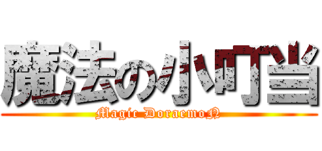 魔法の小叮当 (Magic DoraemoN)