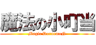 魔法の小叮当 (Magic DoraemoN)