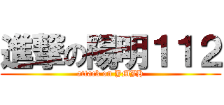 進撃の陽明１１２ (attack on YMJH)