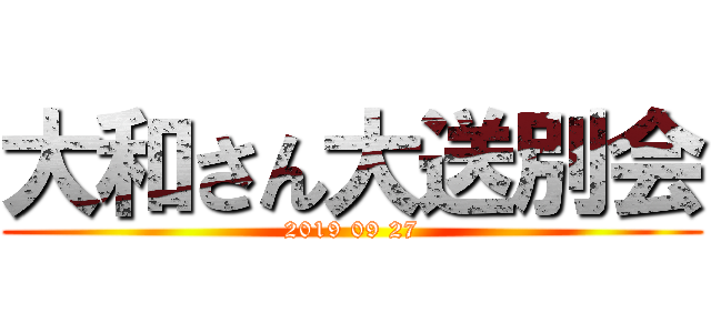 大和さん大送別会 (2019 09 27)