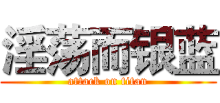 淫荡而银蓝 (attack on titan)